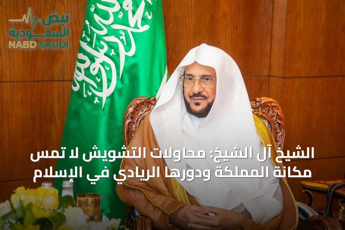 الشيخ آل الشيخ: محاولات التشويش لا تمس مكانة المملكة ودورها الريادي في الإسلام
