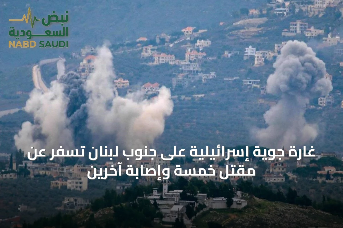 غارة جوية إسرائيلية على جنوب لبنان تسفر عن مقتل خمسة وإصابة آخرين
