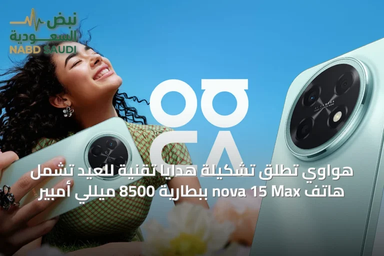 هواوي تطلق تشكيلة هدايا تقنية للعيد تشمل هاتف nova 15 Max ببطارية 8500 ميللي أمبير