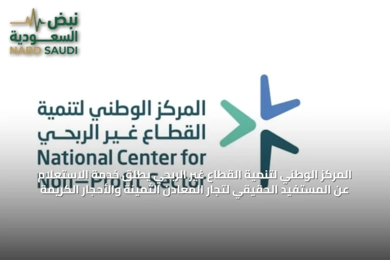 المركز الوطني لتنمية القطاع غير الربحي يطلق خدمة الاستعلام عن المستفيد الحقيقي لتجار المعادن الثمينة والأحجار الكريمة