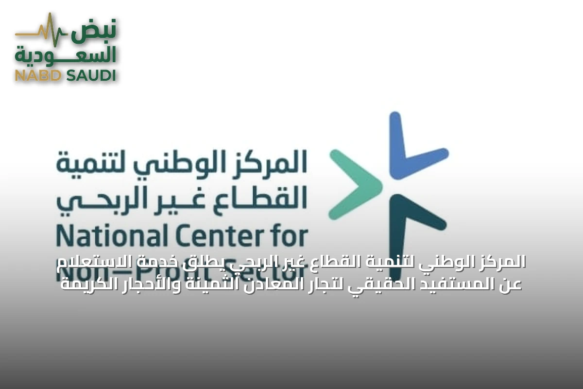 المركز الوطني لتنمية القطاع غير الربحي يطلق خدمة الاستعلام عن المستفيد الحقيقي لتجار المعادن الثمينة والأحجار الكريمة