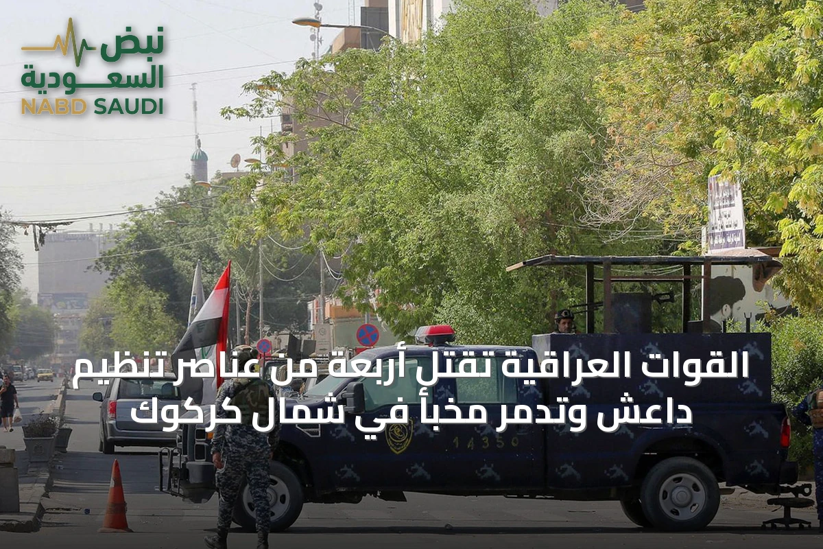 القوات العراقية تقتل أربعة من عناصر تنظيم داعش وتدمر مخبأً في شمال كركوك