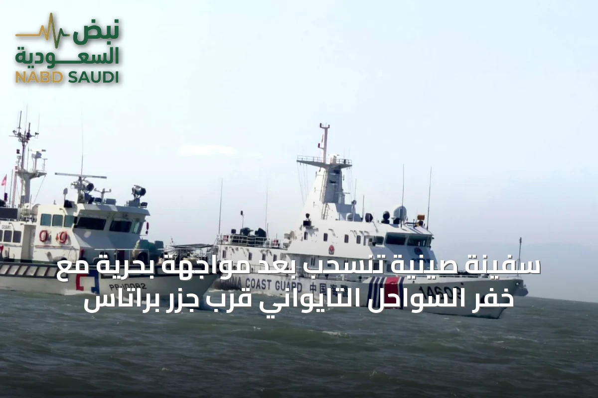 سفينة صينية تنسحب بعد مواجهة بحرية مع خفر السواحل التايواني قرب جزر براتاس