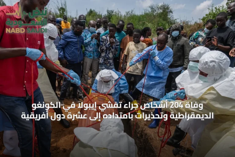 وفاة 204 أشخاص جراء تفشي إيبولا في الكونغو الديمقراطية وتحذيرات بامتداده إلى عشرة دول أفريقية