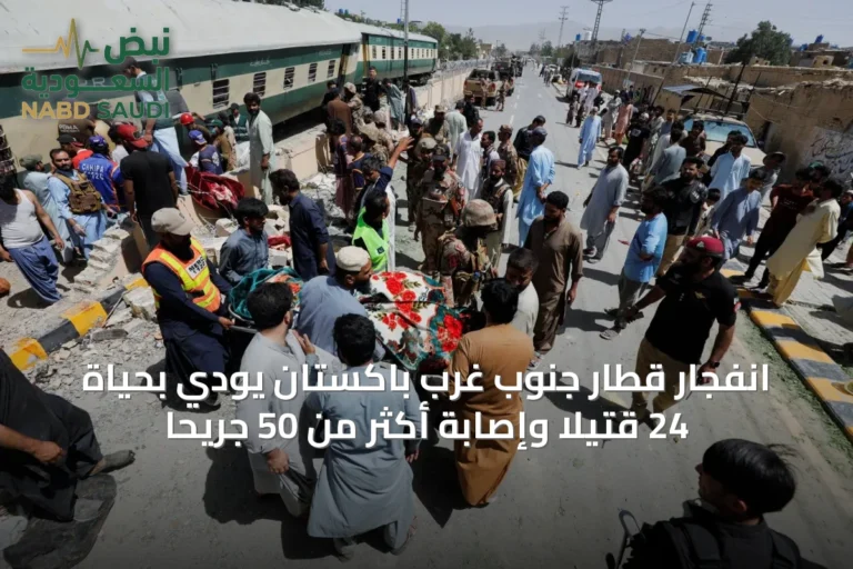 انفجار قطار جنوب غرب باكستان يودي بحياة 24 قتيلًا وإصابة أكثر من 50 جريحًا