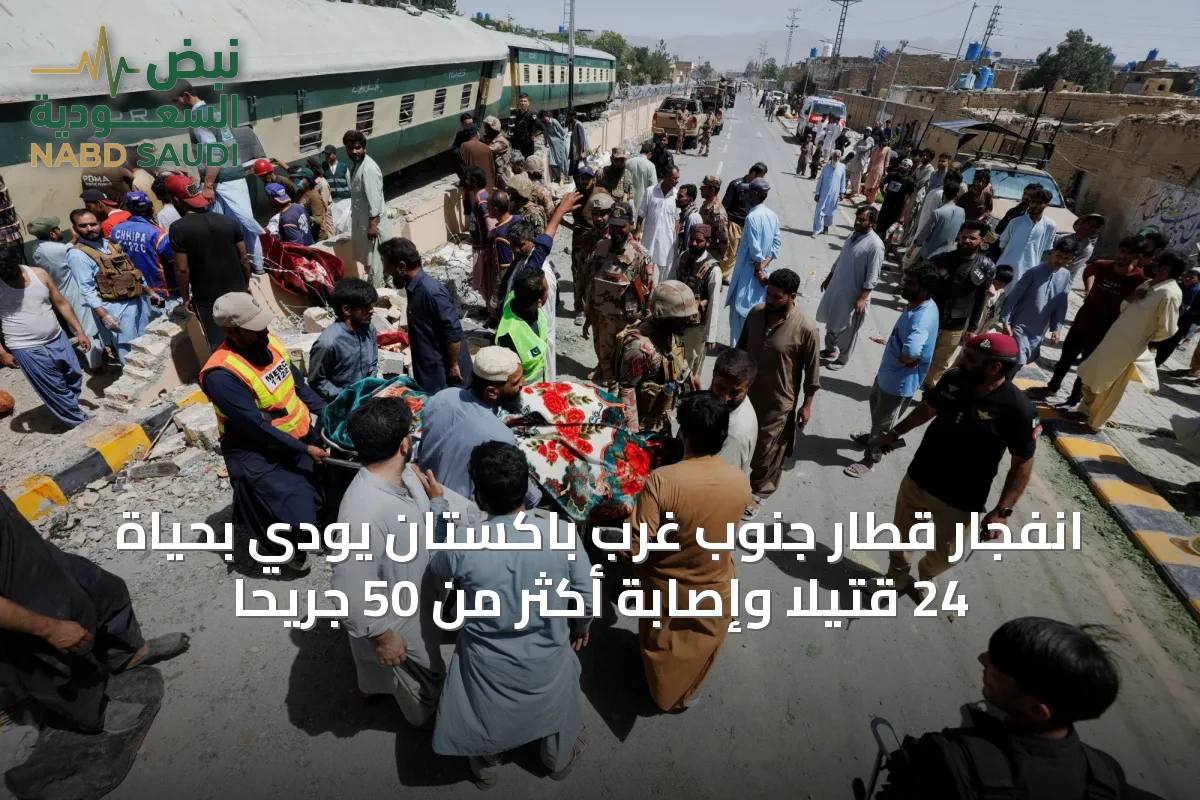 انفجار قطار جنوب غرب باكستان يودي بحياة 24 قتيلًا وإصابة أكثر من 50 جريحًا