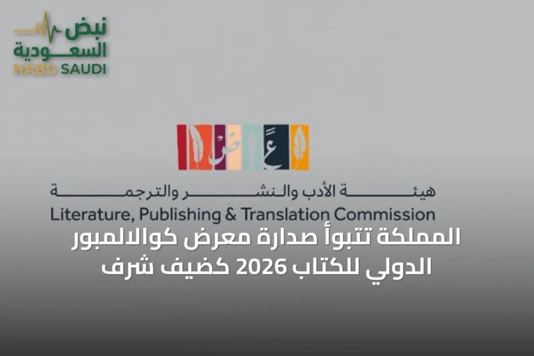 المملكة تتبوأ صدارة معرض كوالالمبور الدولي للكتاب 2026 كضيف شرف
