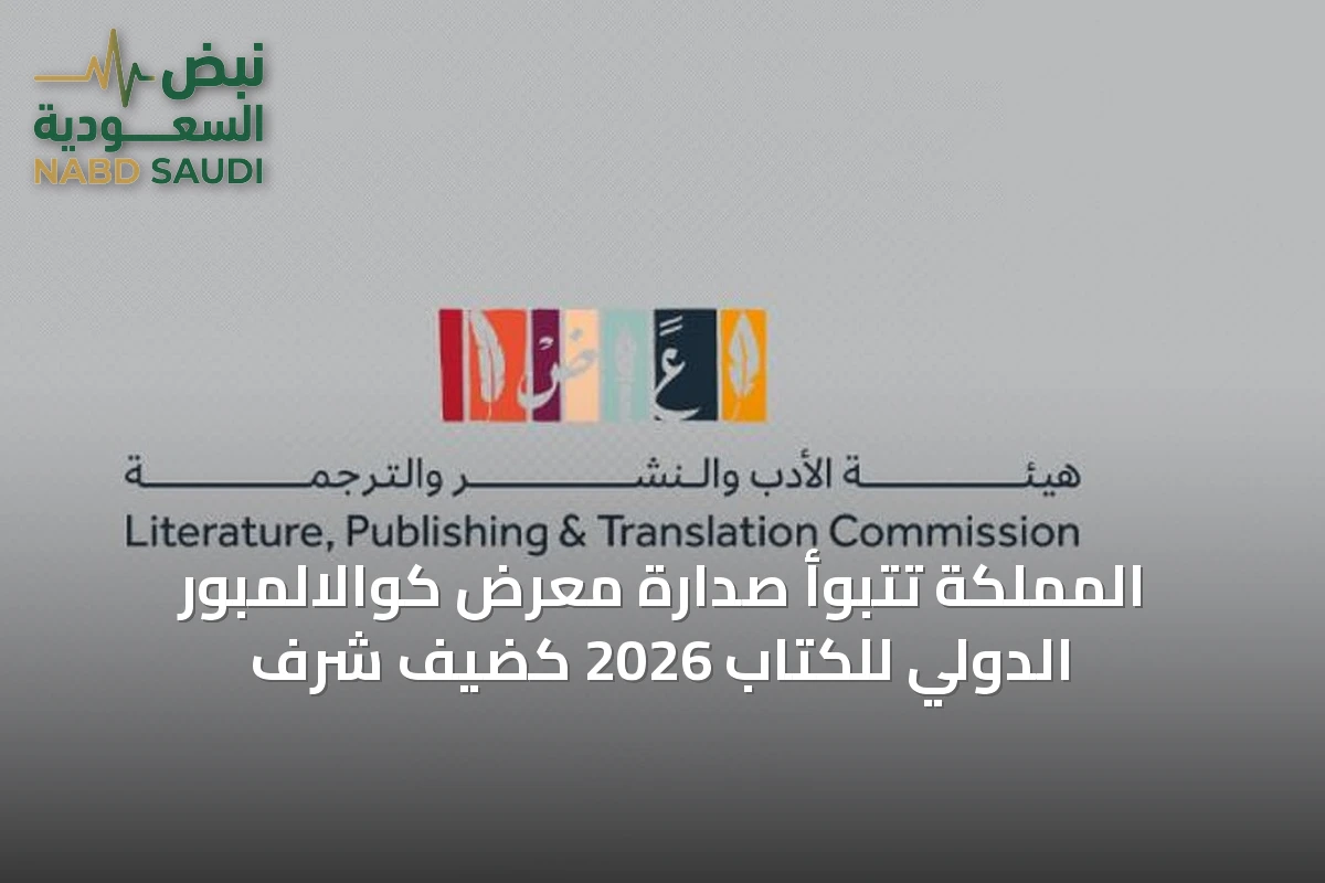 المملكة تتبوأ صدارة معرض كوالالمبور الدولي للكتاب 2026 كضيف شرف