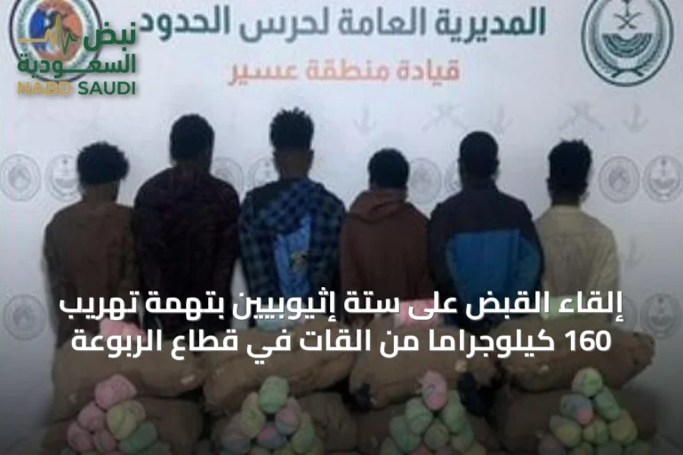إلقاء القبض على ستة إثيوبيين بتهمة تهريب 160 كيلوجراماً من القات في قطاع الربوعة