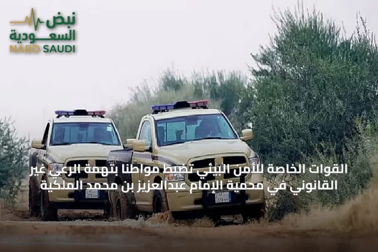 القوات الخاصة للأمن البيئي تضبط مواطناً بتهمة الرعي غير القانوني في محمية الإمام عبدالعزيز بن محمد الملكية