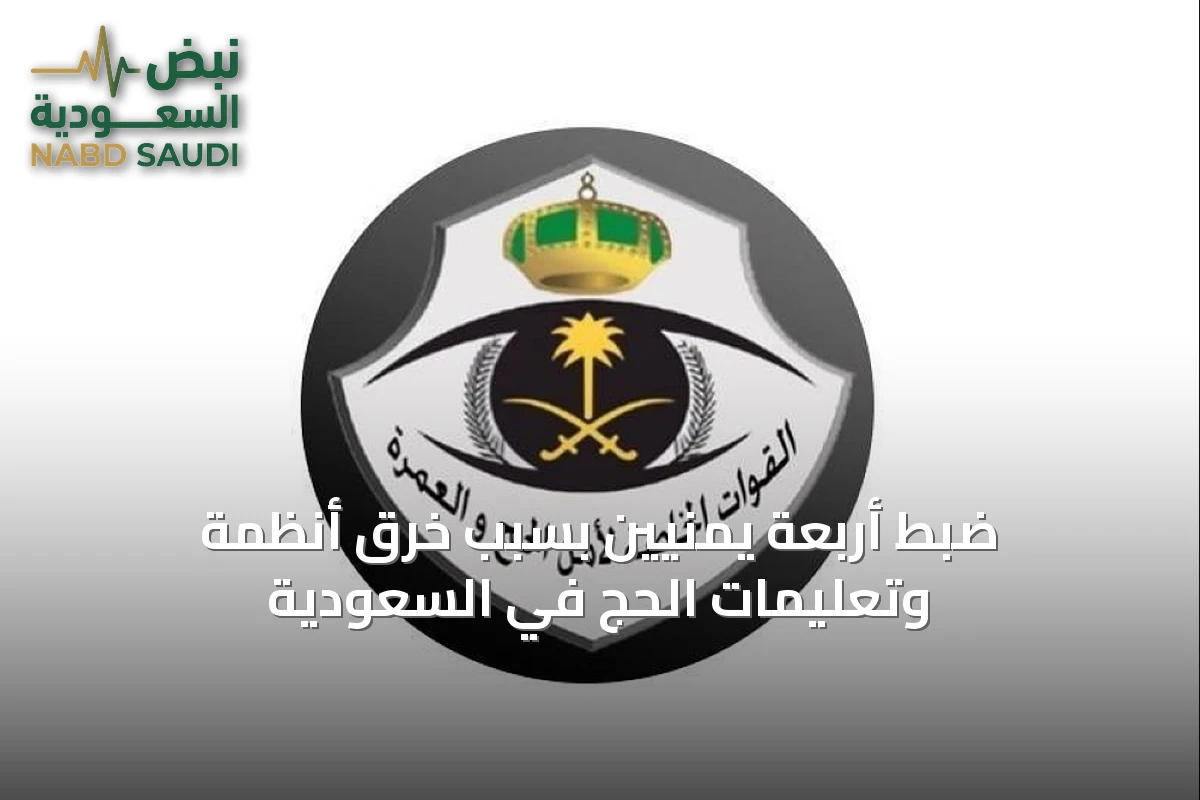 ضبط أربعة يمنيّين بسبب خرق أنظمة وتعليمات الحج في السعودية