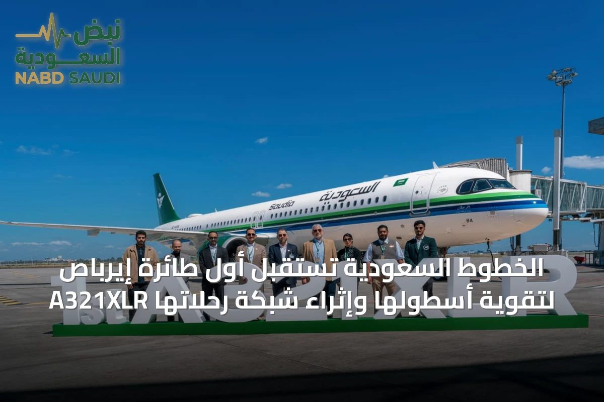 الخطوط السعودية تستقبل أول طائرة إيرباص A321XLR لتقوية أسطولها وإثراء شبكة رحلاتها