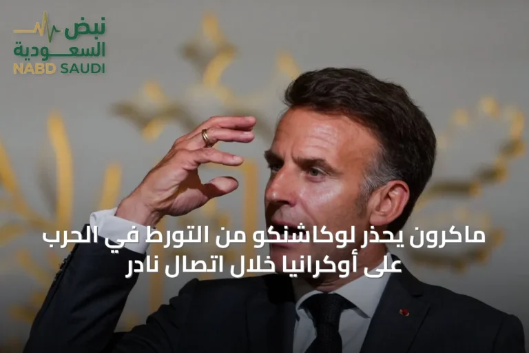 ماكرون يحذر لوكاشنكو من التورط في الحرب على أوكرانيا خلال اتصال نادر