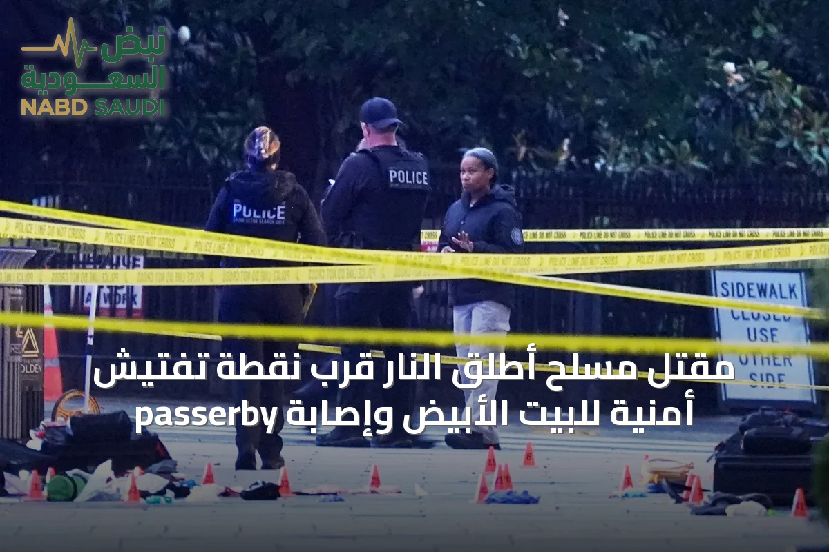 مقتل مسلح أطلق النار قرب نقطة تفتيش أمنية للبيت الأبيض وإصابة passerby