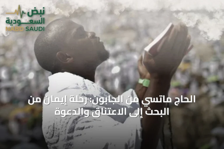 الحاج ماتسي من الجابون: رحلة إيمان من البحث إلى الاعتناق والدعوة