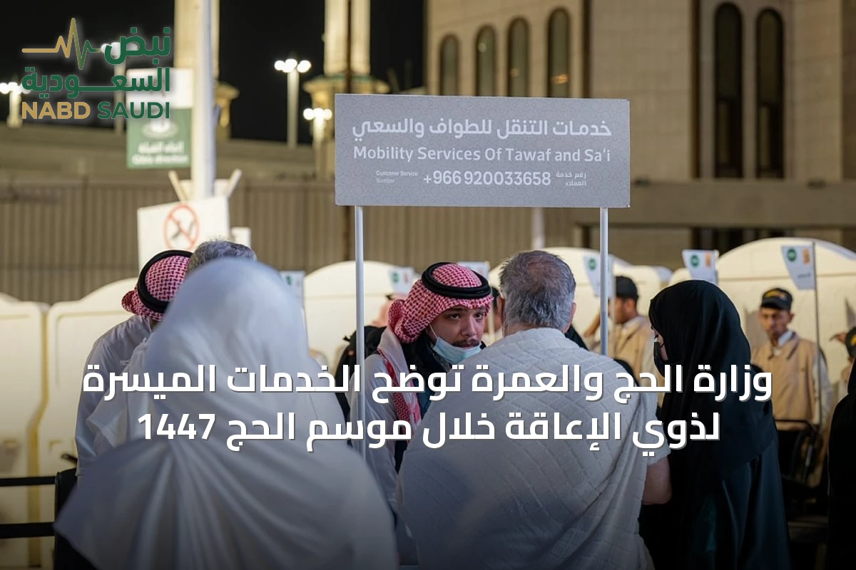 وزارة الحج والعمرة توضح الخدمات الميسرة لذوي الإعاقة خلال موسم الحج 1447
