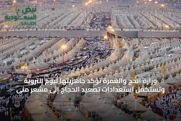 وزارة الحج والعمرة تؤكد جاهزيتها ليوم التروية وتستكمل استعدادات تصعيد الحجاج إلى مشعر منى