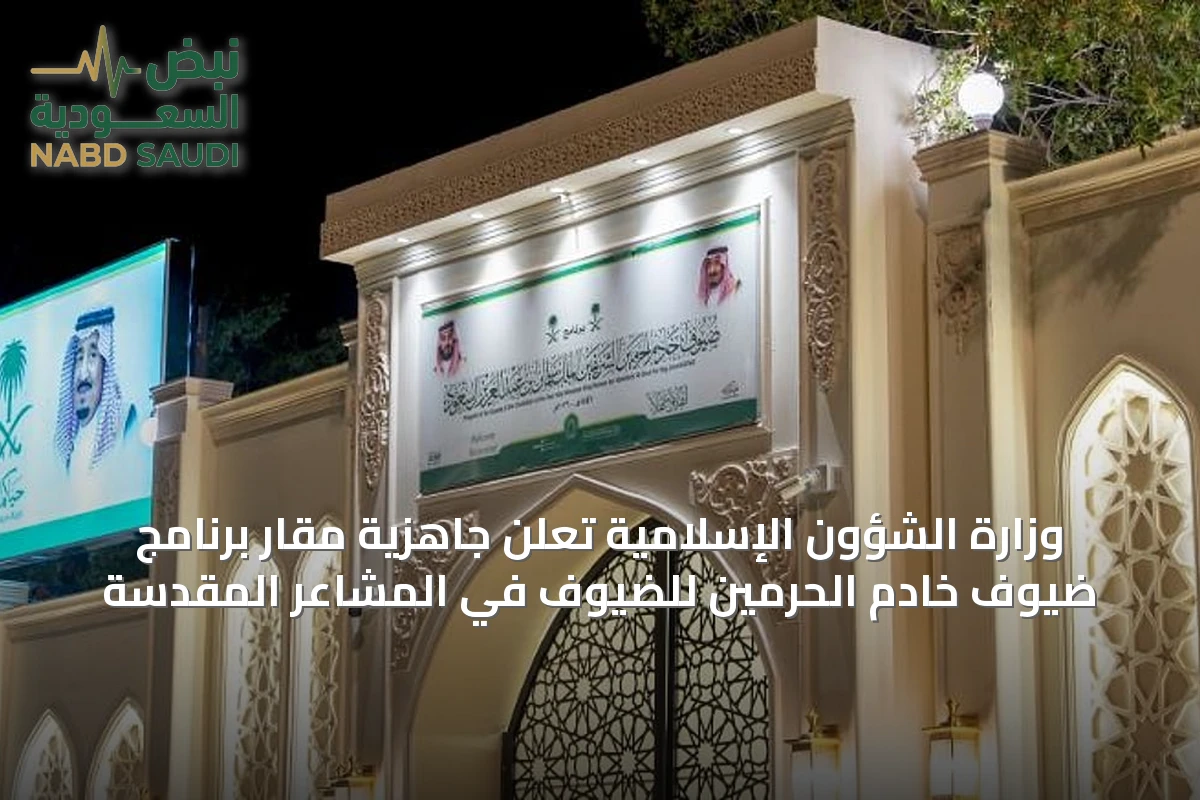 وزارة الشؤون الإسلامية تُعلن جاهزية مقار برنامج ضيوف خادم الحرمين للضيوف في المشاعر المقدسة