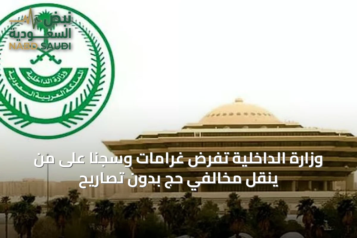 وزارة الداخلية تفرض غرامات وسجنًا على من ينقل مخالفي حج بدون تصاريح