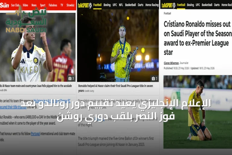 الإعلام الإنجليزي يعيد تقييم دور رونالدو بعد فوز النصر بلقب دوري روشن