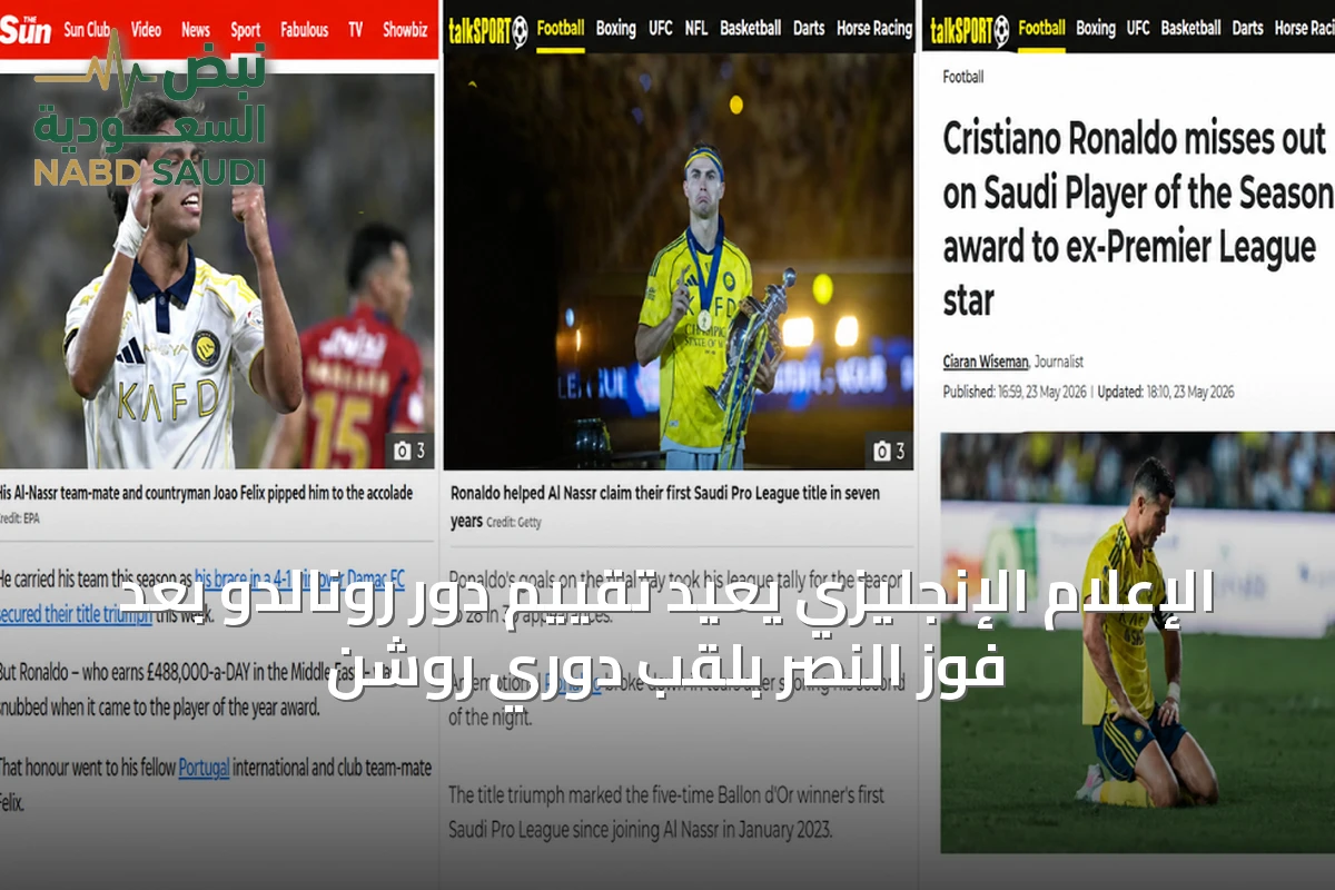 الإعلام الإنجليزي يعيد تقييم دور رونالدو بعد فوز النصر بلقب دوري روشن