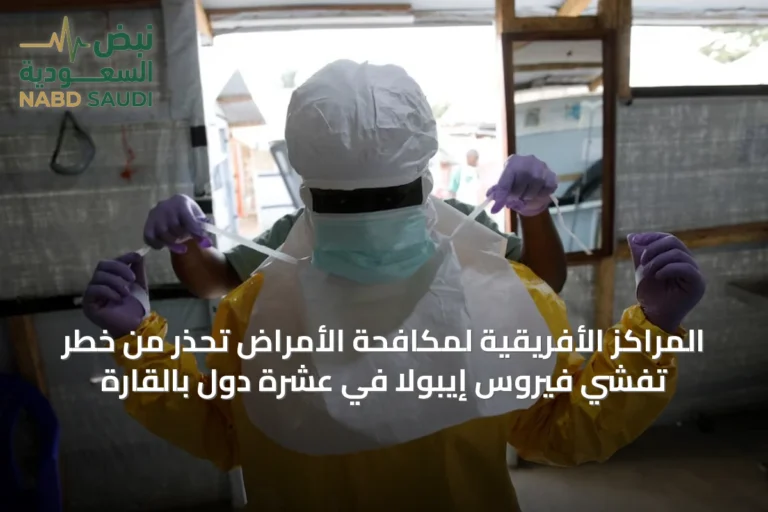 المراكز الأفريقية لمكافحة الأمراض تحذر من خطر تفشي فيروس إيبولا في عشرة دول بالقارة