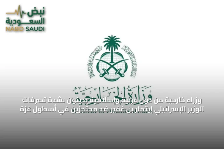 وزراء خارجية من دول عربية وإسلامية يدينون بشدة تصرفات الوزير الإسرائيلي إيتمار بن غفير ضد محتجزين في أسطول غزة