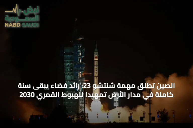الصين تطلق مهمة شنتشو 23: رائد فضاء يبقى سنة كاملة في مدار الأرض تمهيداً للهبوط القمري 2030