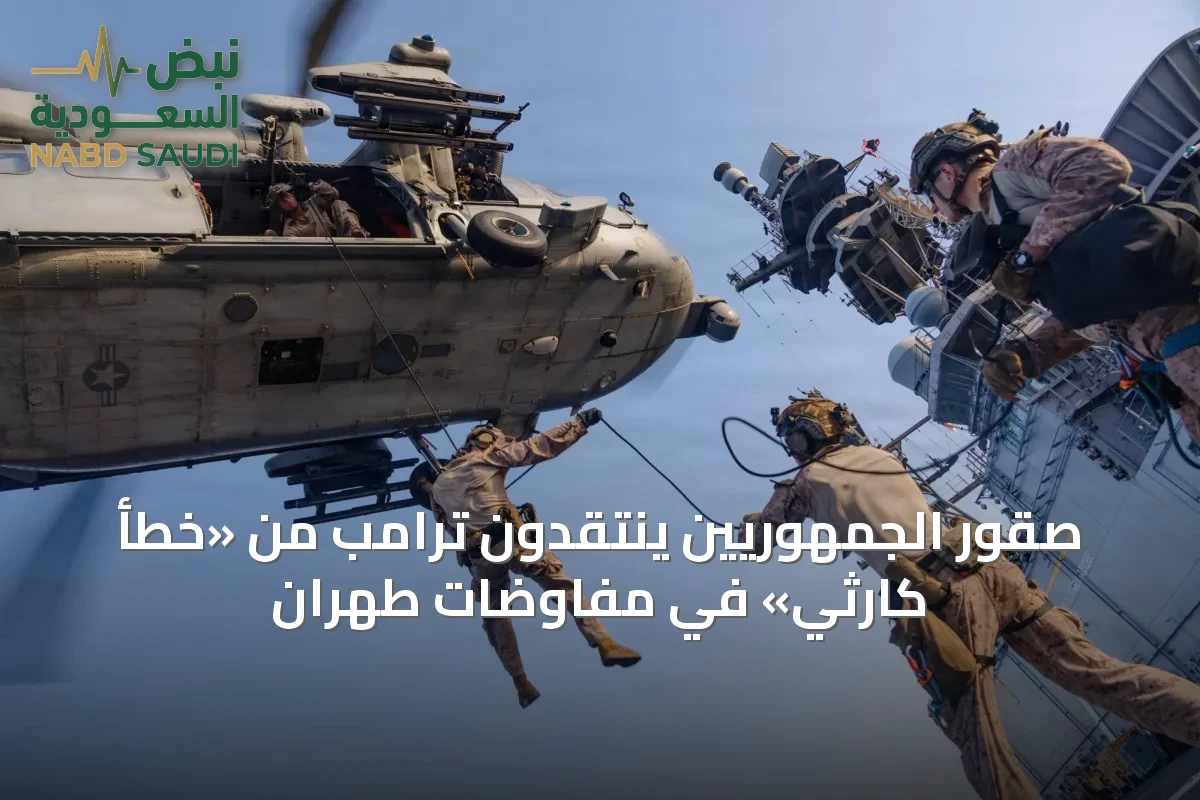 صقور الجمهوريين ينتقدون ترامب من «خطأ كارثي» في مفاوضات طهران