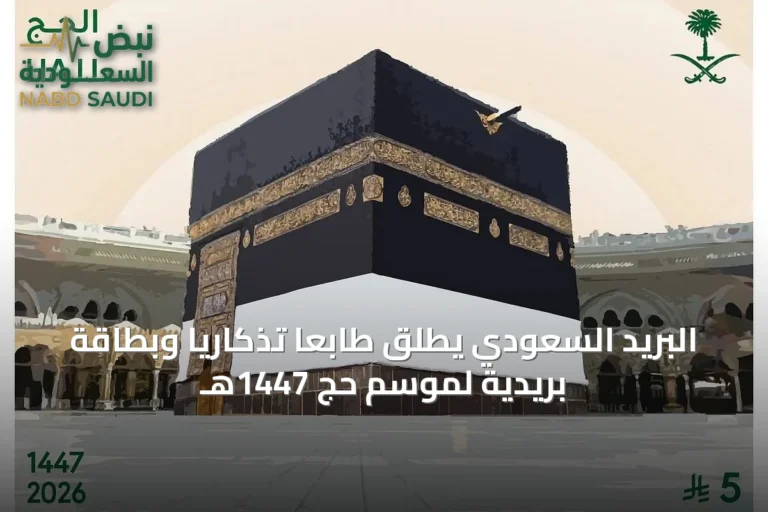 البريد السعودي يطلق طابعًا تذكاريًا وبطاقة بريدية لموسم حج 1447هـ