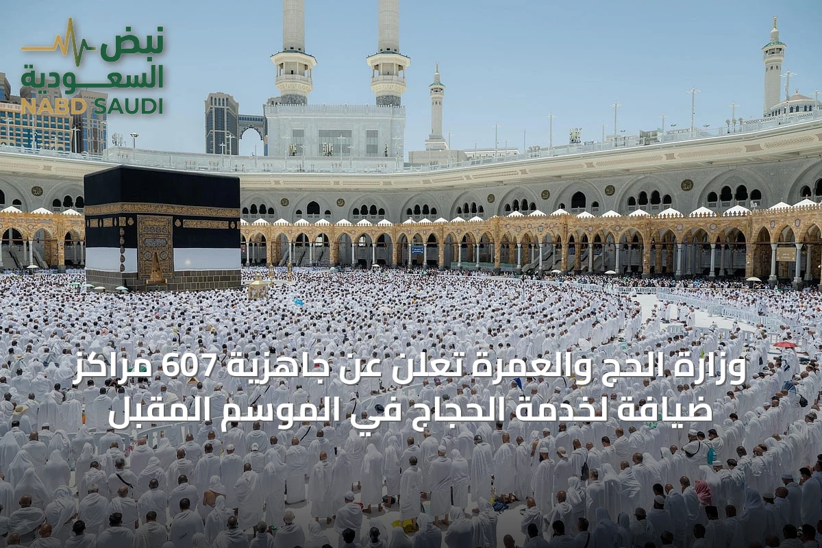 وزارة الحج والعمرة تُعلن عن جاهزية 607 مراكز ضيافة لخدمة الحجاج في الموسم المقبل