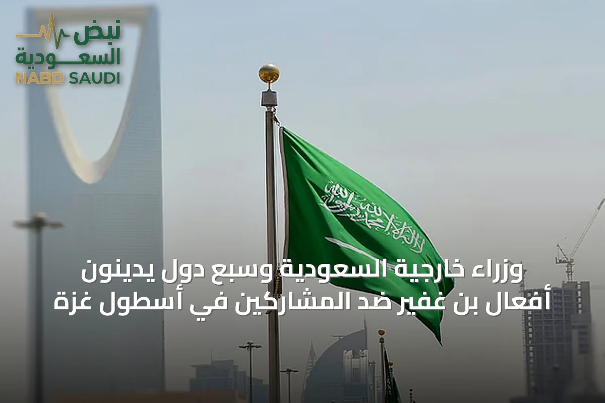 وزراء خارجية السعودية وسبع دول يدينون أفعال بن غفير ضد المشاركين في أسطول غزة