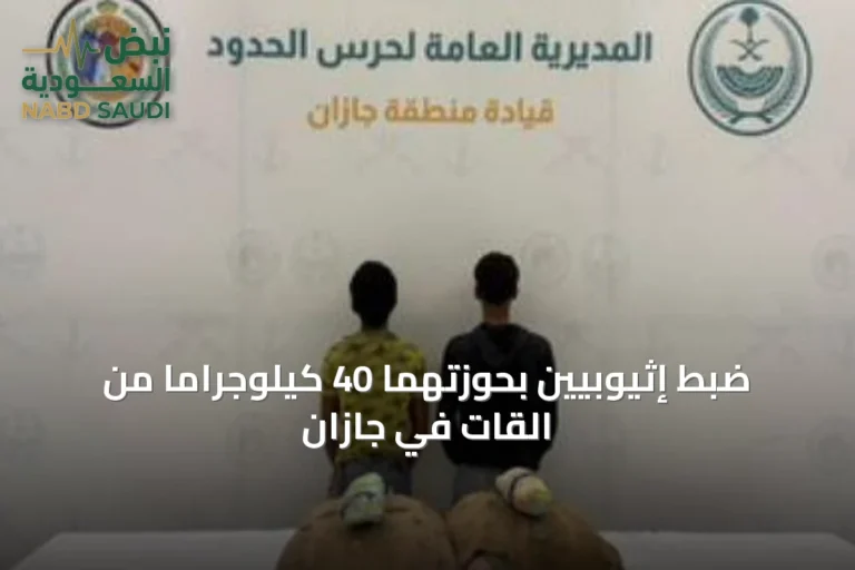 ضبط إثيوبيين بحوزتهما 40 كيلوجرامًا من القات في جازان
