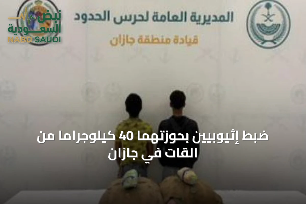 ضبط إثيوبيين بحوزتهما 40 كيلوجرامًا من القات في جازان