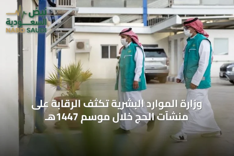وزارة الموارد البشرية تكثف الرقابة على منشآت الحج خلال موسم 1447هـ