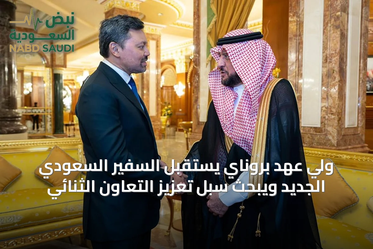 ولي عهد بروناي يستقبل السفير السعودي الجديد ويبحث سبل تعزيز التعاون الثنائي