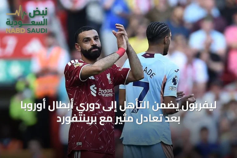 ليفربول يضمن التأهل إلى دوري أبطال أوروبا بعد تعادل مثير مع برينتفورد