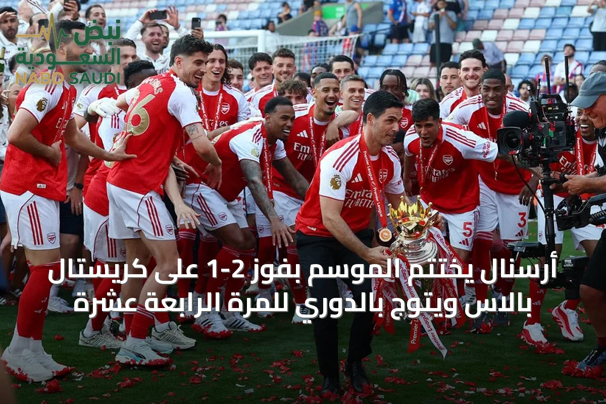 أرسنال يختتم الموسم بفوز 2-1 على كريستال بالاس ويتوج بالدوري للمرة الرابعة عشرة