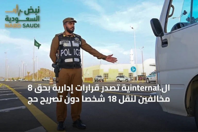 ال.internalية تصدر قرارات إدارية بحق 8 مخالفين لنقل 18 شخصًا دون تصريح حج