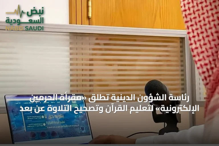 رئاسة الشؤون الدينية تُطلق «مقرأة الحرمين الإلكترونية» لتعليم القرآن وتصحيح التلاوة عن بُعد