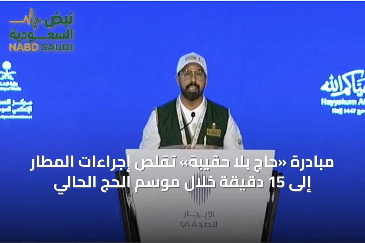 مبادرة «حاج بلا حقيبة» تقلص إجراءات المطار إلى 15 دقيقة خلال موسم الحج الحالي
