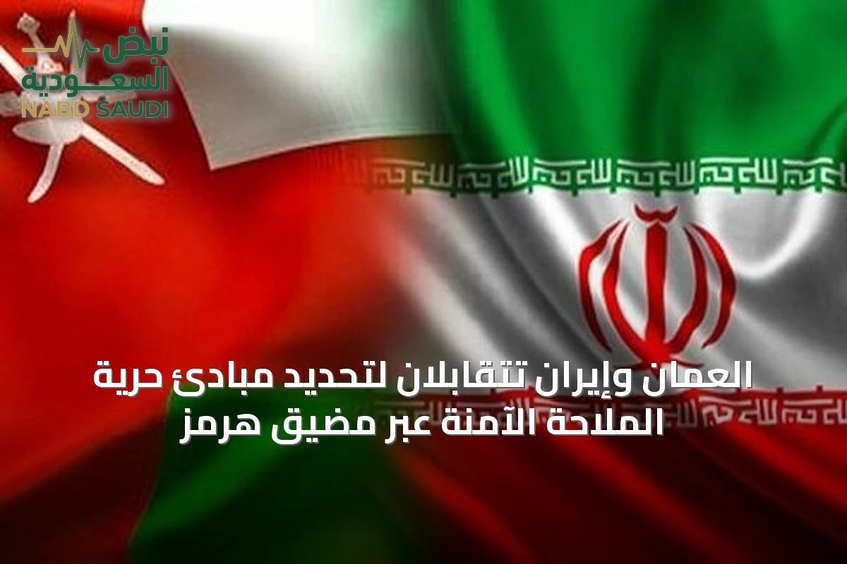 العمان وإيران تتقابلان لتحديد مبادئ حرية الملاحة الآمنة عبر مضيق هرمز