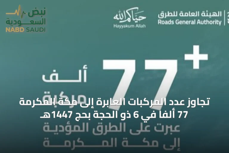 تجاوز عدد المركبات العابرة إلى مكة المكرمة 77 ألفاً في 6 ذو الحجة بحج 1447هـ