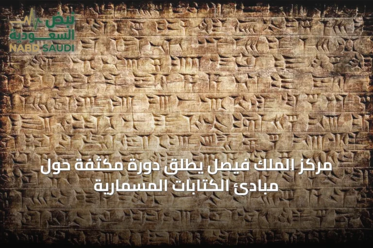 مركز الملك فيصل يطلق دورة مكثفة حول مبادئ الكتابات المسمارية