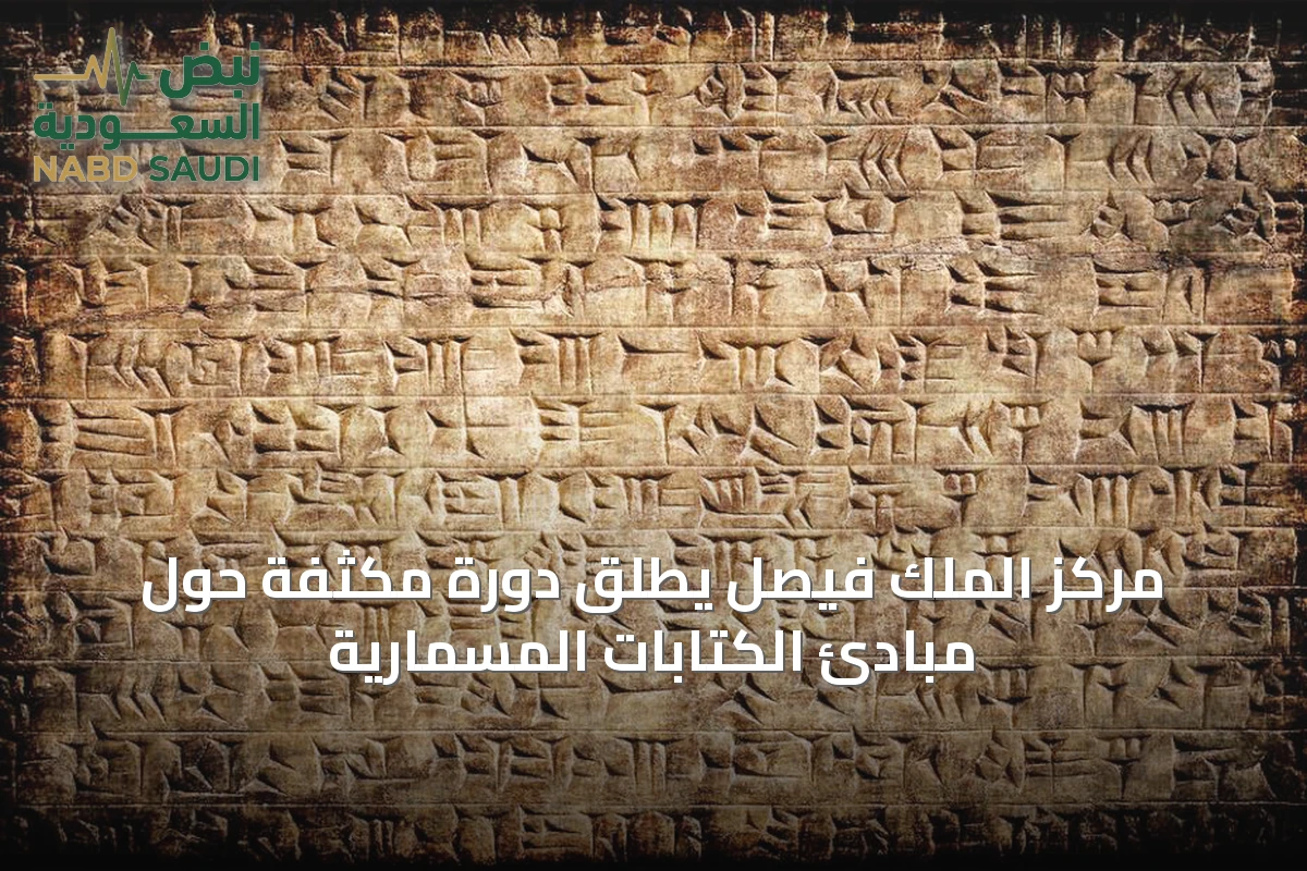 مركز الملك فيصل يطلق دورة مكثفة حول مبادئ الكتابات المسمارية