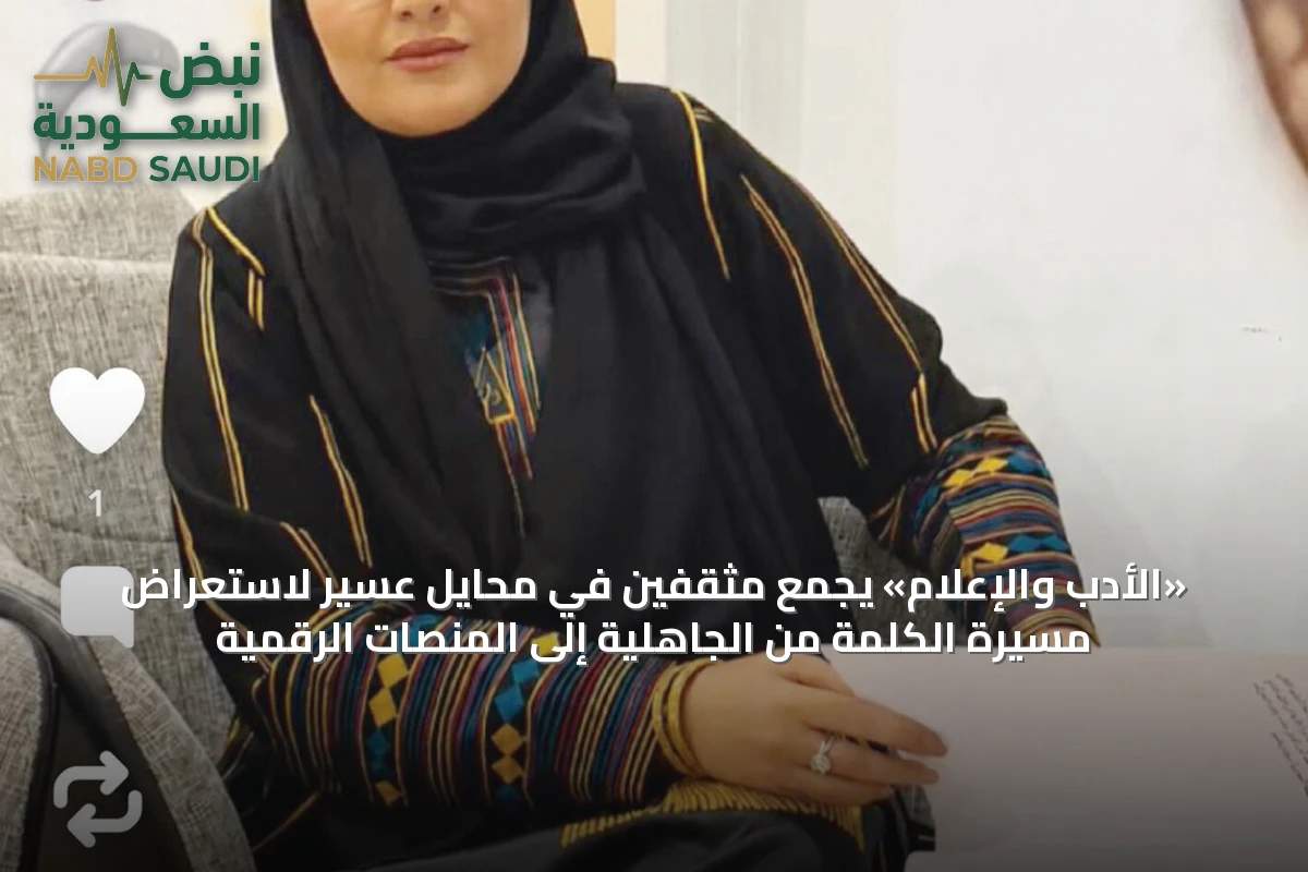 «الأدب والإعلام» يجمع مثقفين في محايل عسير لاستعراض مسيرة الكلمة من الجاهلية إلى المنصات الرقمية