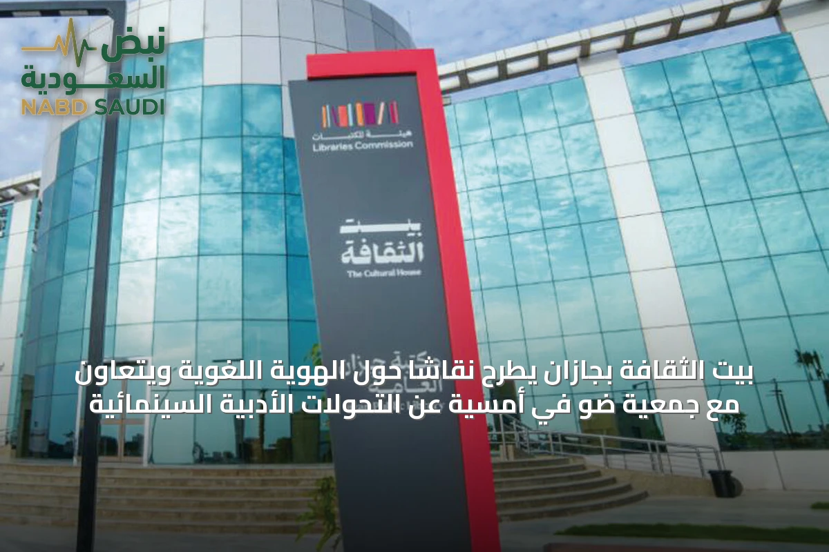 بيت الثقافة بجازان يطرح نقاشاً حول الهوية اللغوية ويتعاون مع جمعية ضو في أمسية عن التحولات الأدبية السينمائية