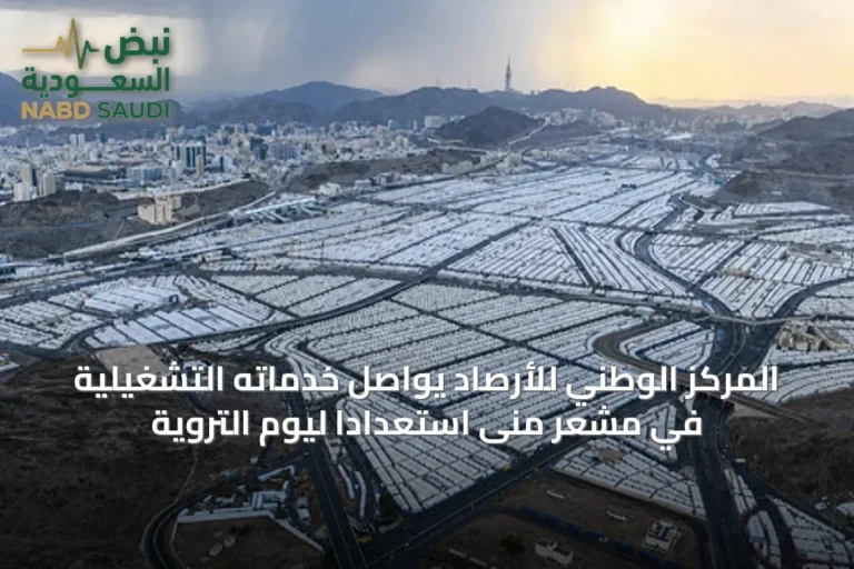 المركز الوطني للأرصاد يواصل خدماته التشغيلية في مشعر منى استعدادًا ليوم التروية
