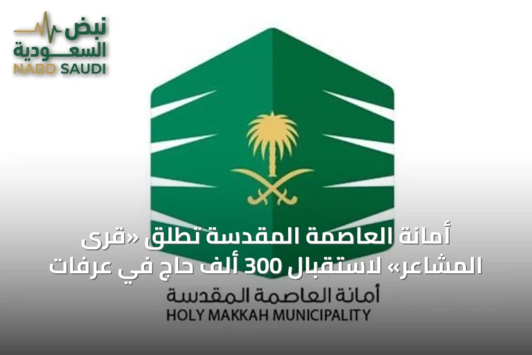 أمانة العاصمة المقدسة تطلق «قرى المشاعر» لاستقبال 300 ألف حاج في عرفات