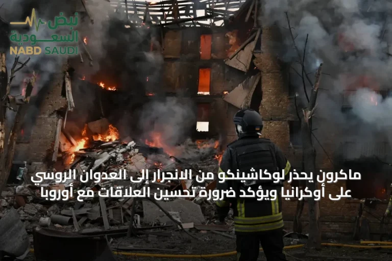 ماكرون يحذر لوكاشينكو من الانجرار إلى العدوان الروسي على أوكرانيا ويؤكد ضرورة تحسين العلاقات مع أوروبا